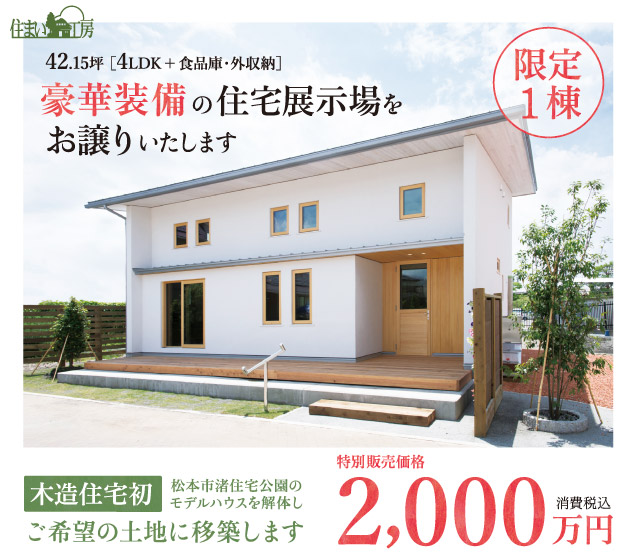 松本住宅公園の豪華モデルハウスを2 000万円で移築販売します お申し込み期限 19年1月31日 イベント 見学会情報 住まい工房